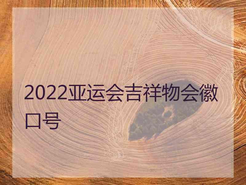 2022亚运会吉祥物会徽口号