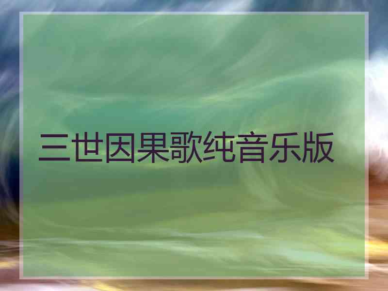 三世因果歌纯音乐版