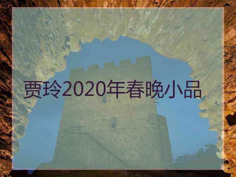 贾玲2020年春晚小品