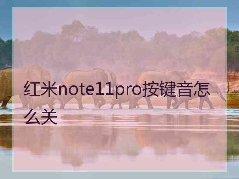 红米note11pro按键音怎么关