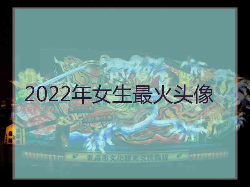 2022年女生最火头像