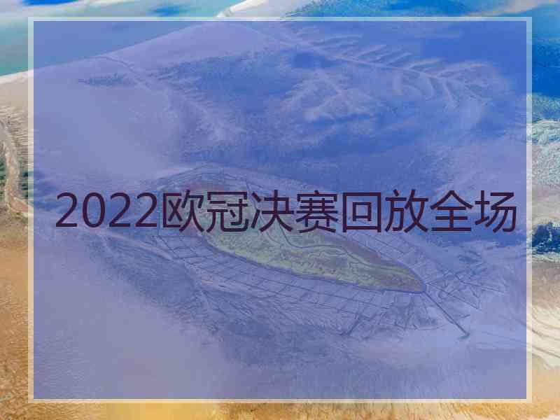 2022欧冠决赛回放全场