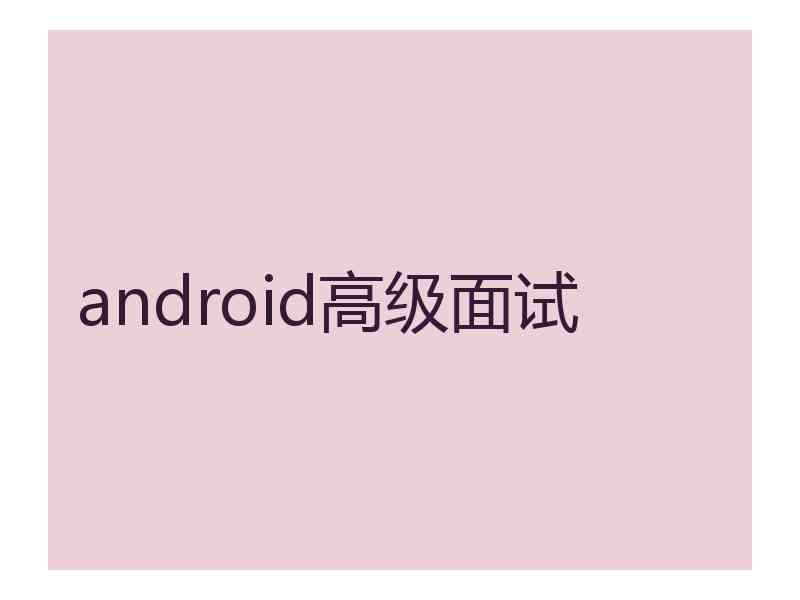 android高级面试