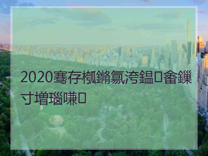 2020骞存槬鏅氱洿鎾畬鏁寸増瑙嗛