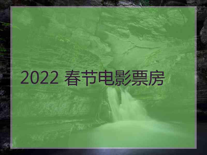 2022 春节电影票房