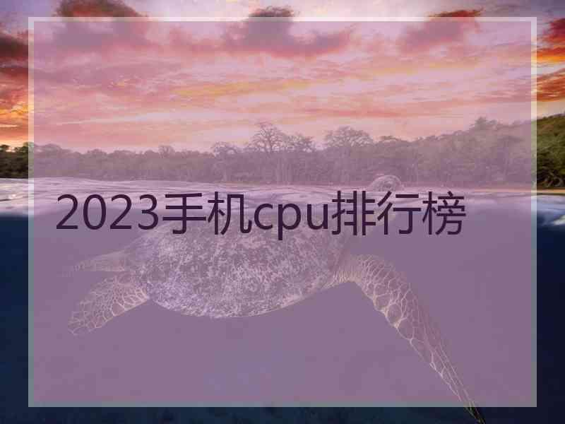 2023手机cpu排行榜