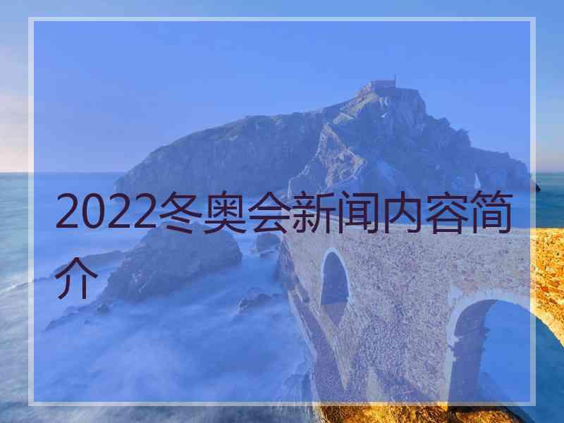 2022冬奥会新闻内容简介