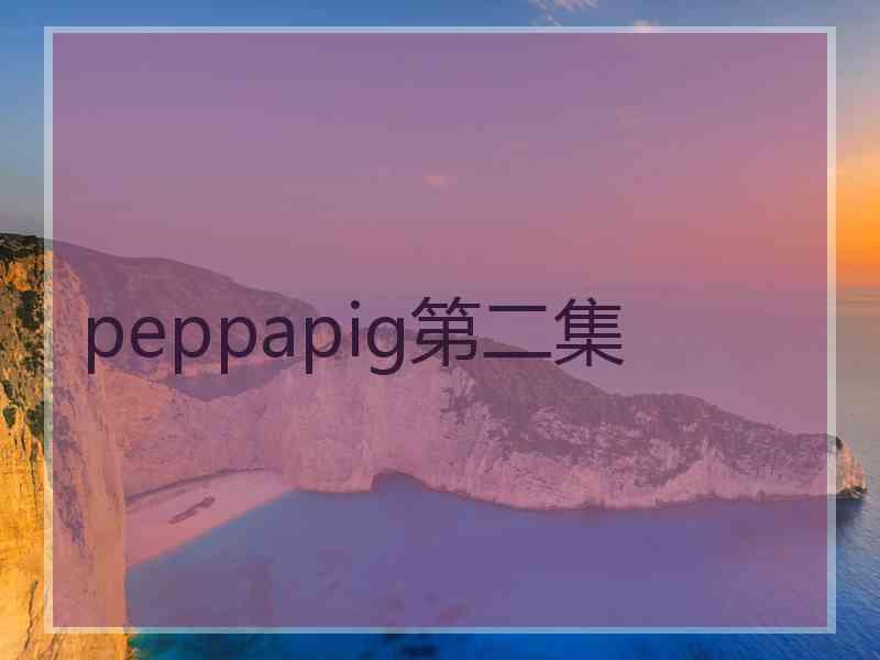 peppapig第二集