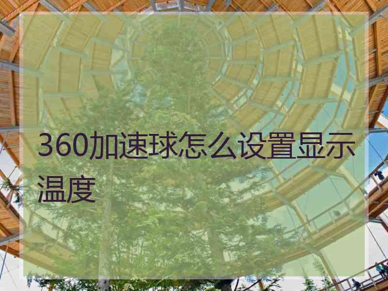 360加速球怎么设置显示温度