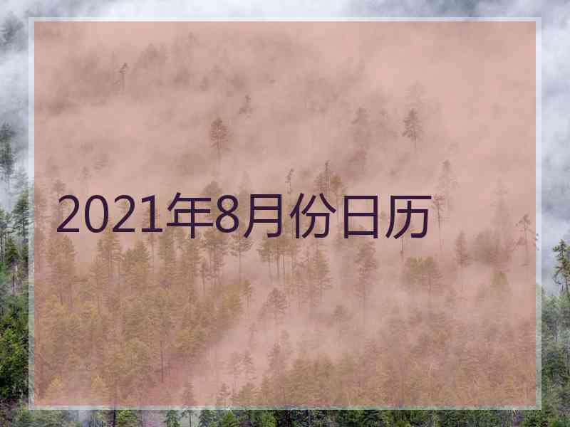 2021年8月份日历