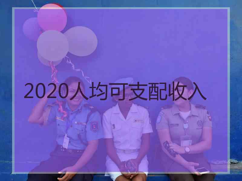 2020人均可支配收入