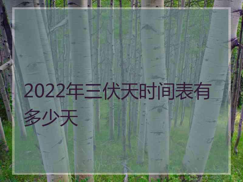 2022年三伏天时间表有多少天