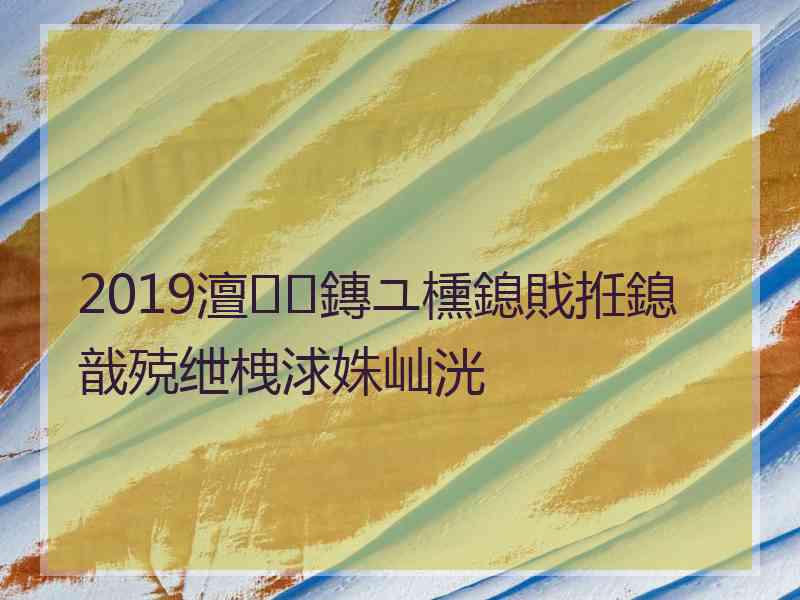 2019澶鏄ユ櫄鎴戝拰鎴戠殑绁栧浗姝屾洸