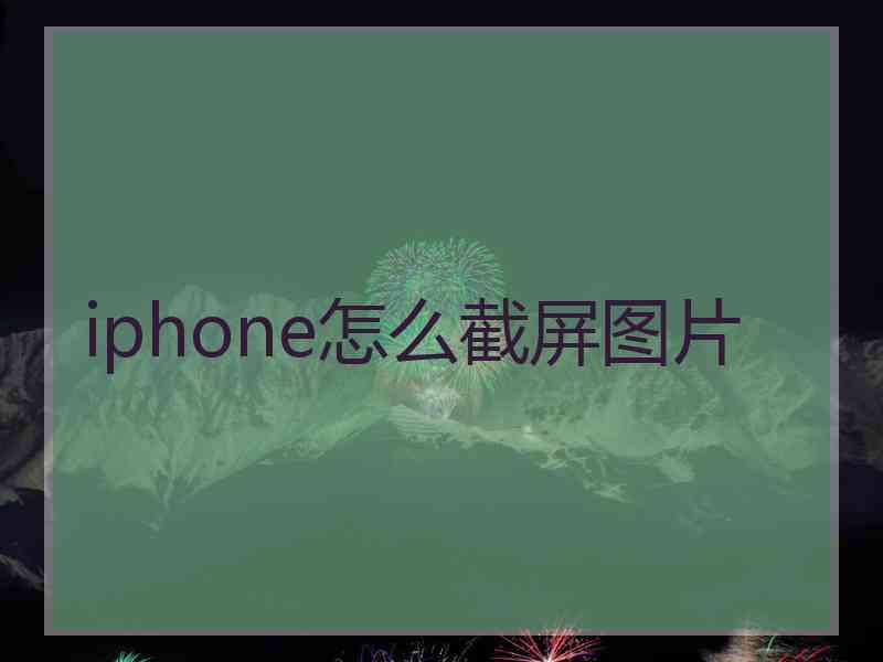 iphone怎么截屏图片