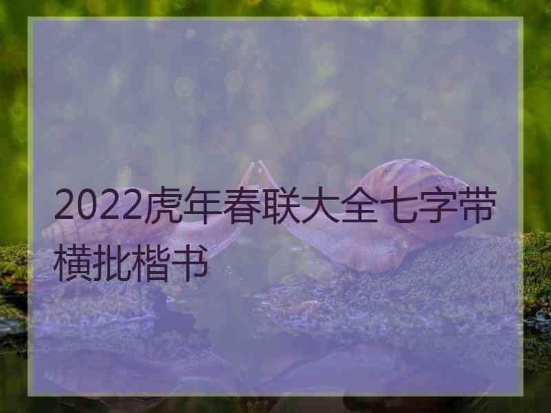 2022虎年春联大全七字带横批楷书