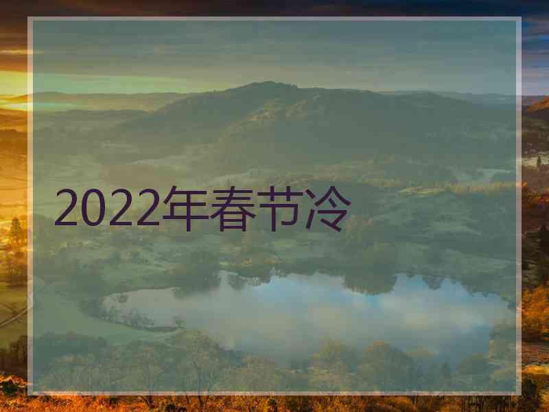 2022年春节冷