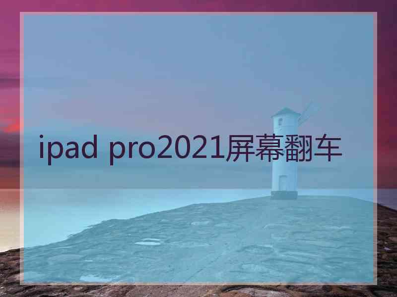 ipad pro2021屏幕翻车