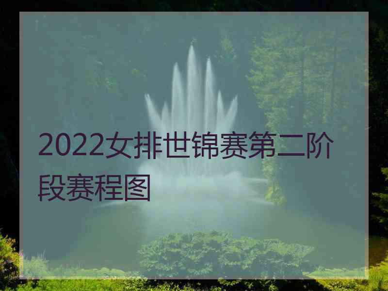 2022女排世锦赛第二阶段赛程图