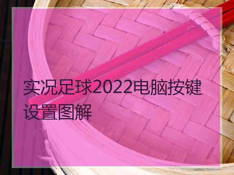 实况足球2022电脑按键设置图解