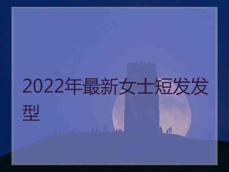 2022年最新女士短发发型