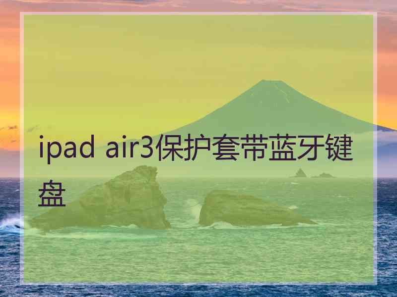 ipad air3保护套带蓝牙键盘