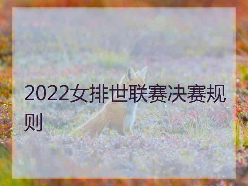 2022女排世联赛决赛规则