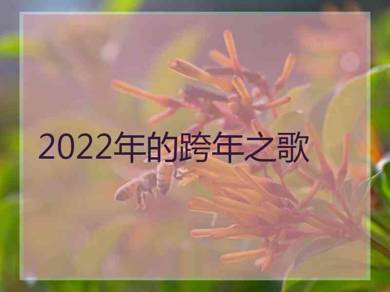 2022年的跨年之歌