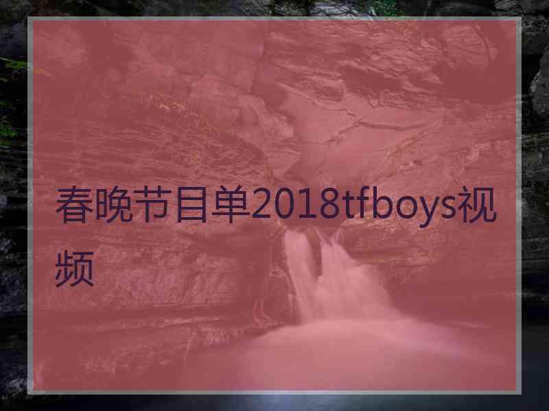 春晚节目单2018tfboys视频