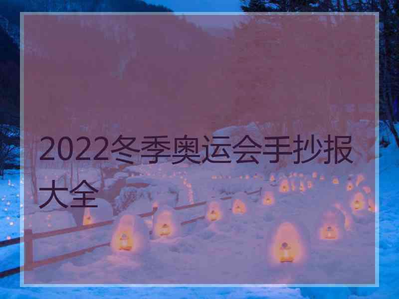 2022冬季奥运会手抄报大全