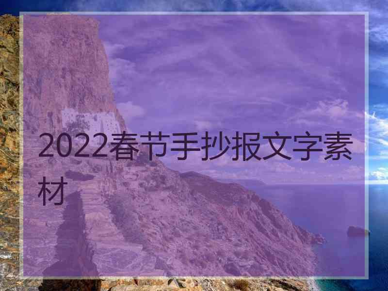 2022春节手抄报文字素材