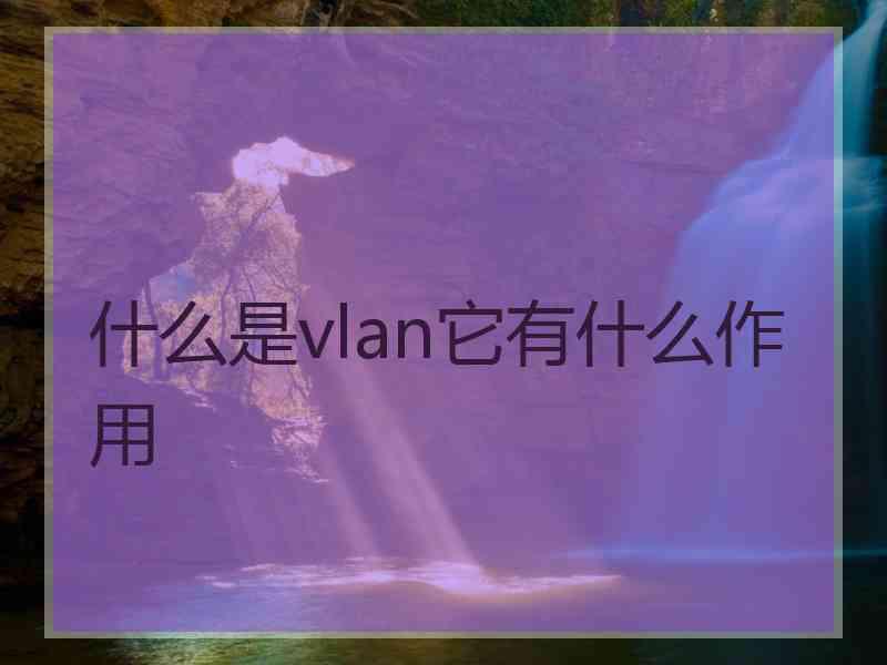 什么是vlan它有什么作用