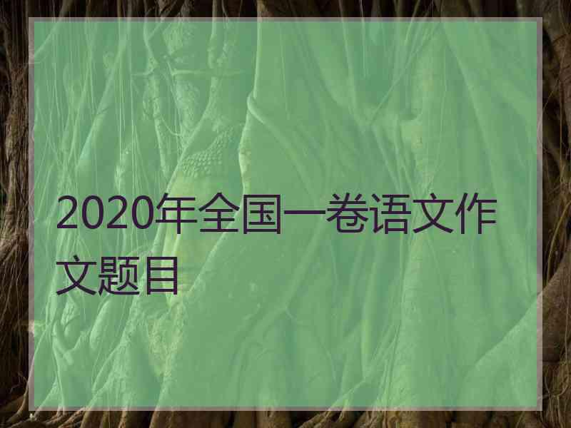 2020年全国一卷语文作文题目