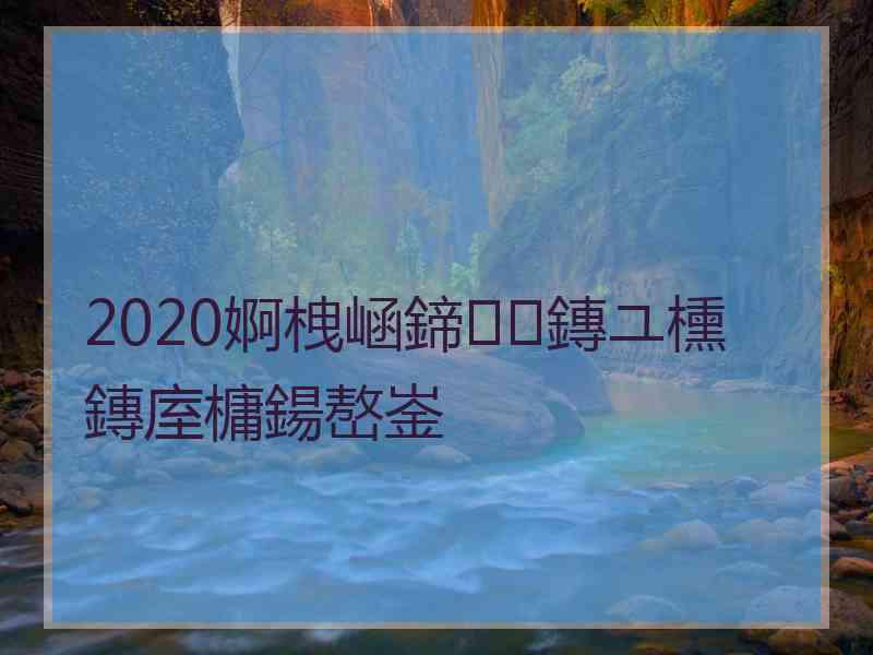 2020婀栧崡鍗鏄ユ櫄鏄庢槦鍚嶅崟