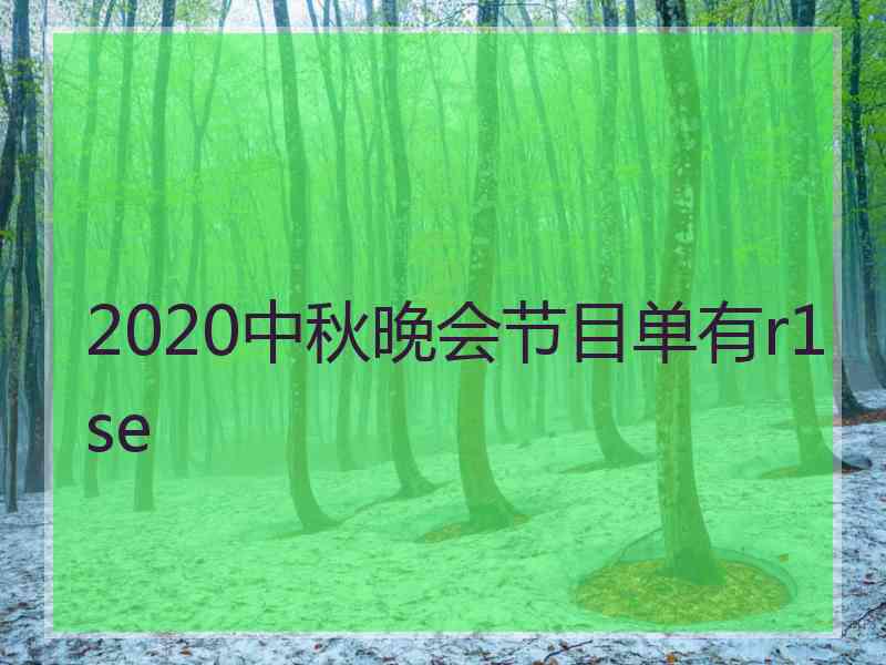 2020中秋晚会节目单有r1se