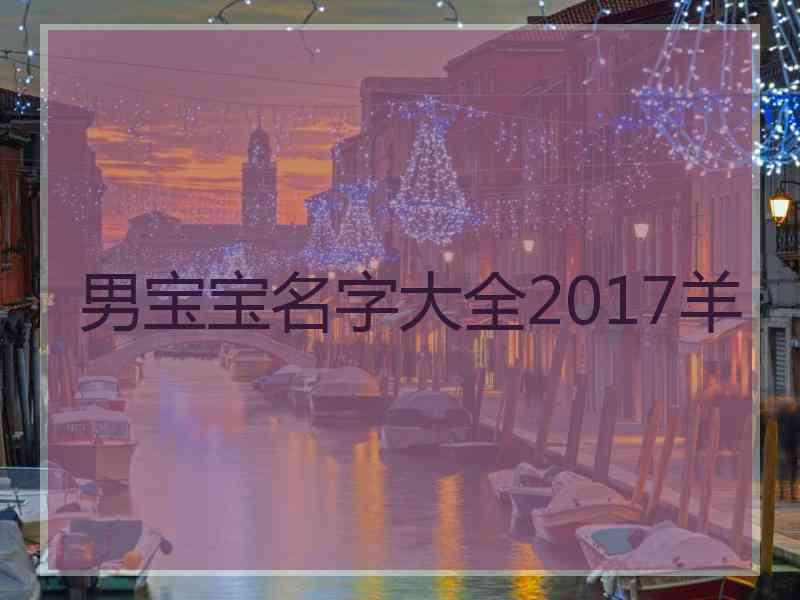 男宝宝名字大全2017羊