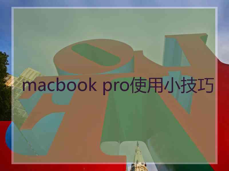 macbook pro使用小技巧