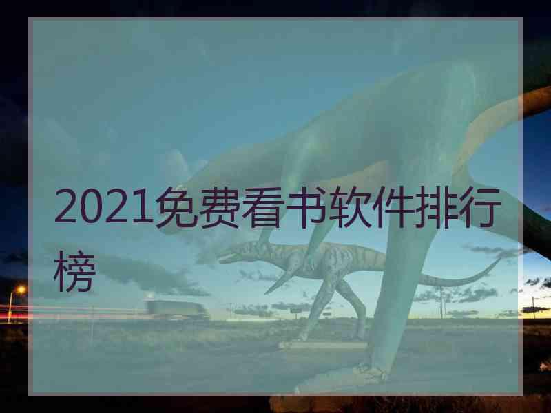 2021免费看书软件排行榜