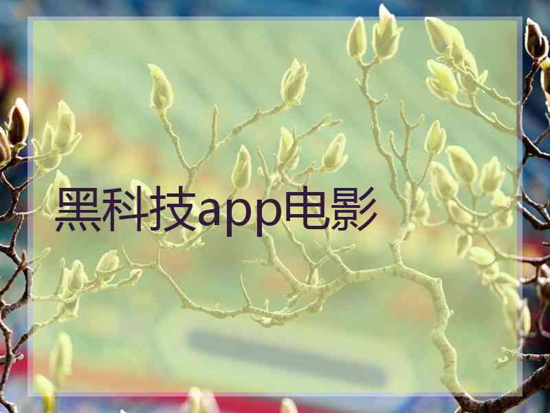 黑科技app电影