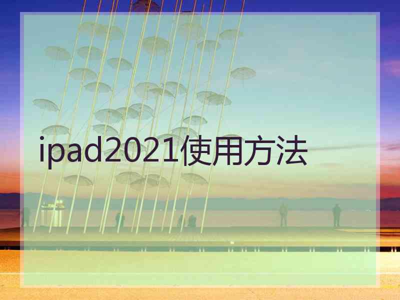 ipad2021使用方法