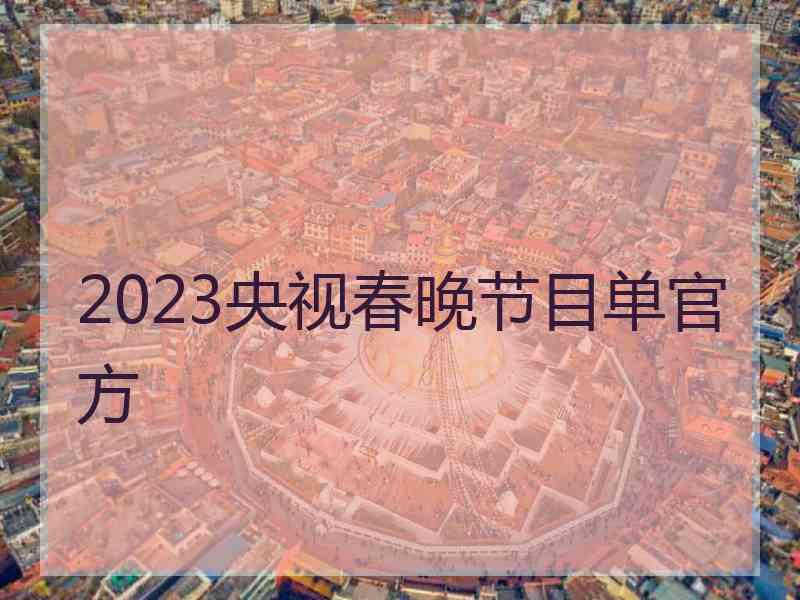 2023央视春晚节目单官方