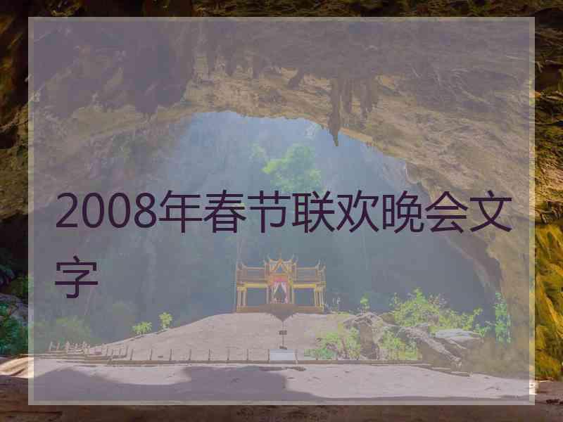 2008年春节联欢晚会文字