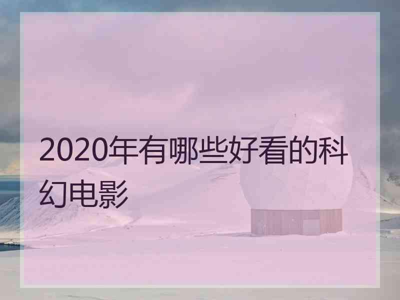 2020年有哪些好看的科幻电影