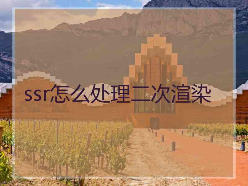 ssr怎么处理二次渲染