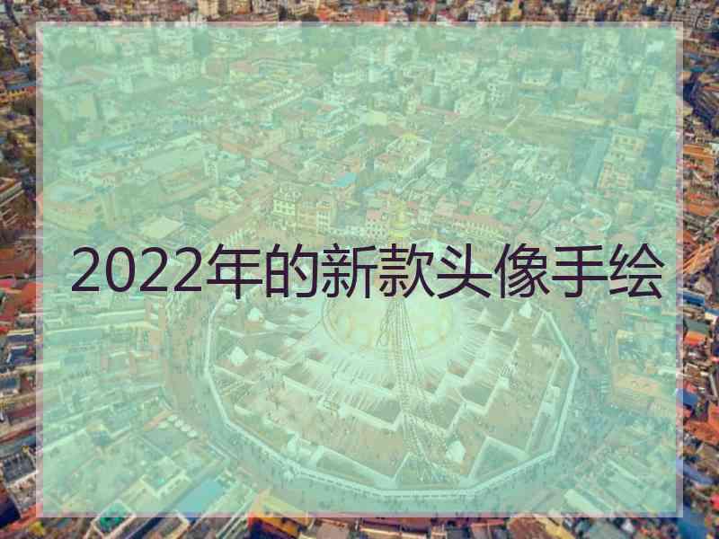 2022年的新款头像手绘