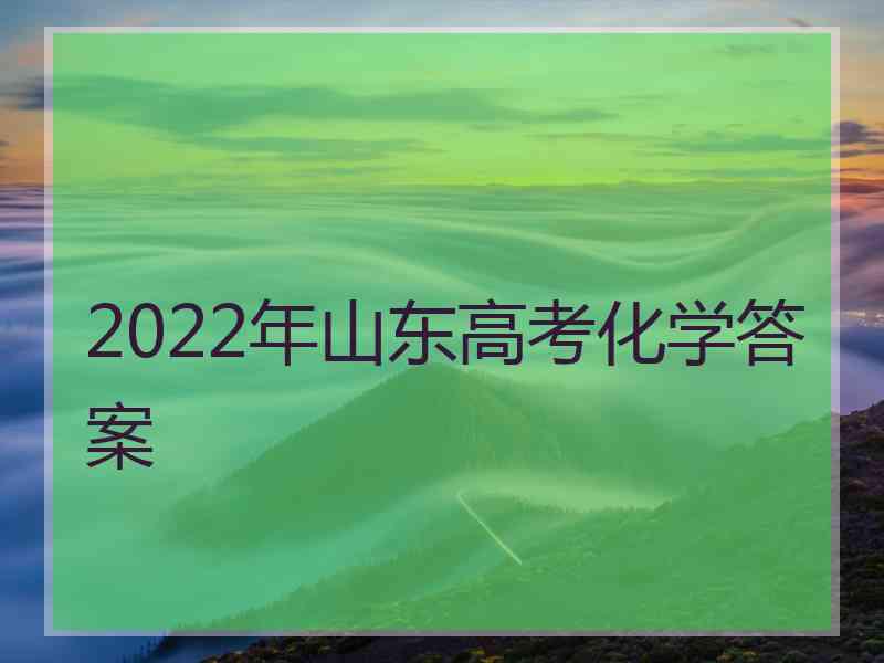 2022年山东高考化学答案