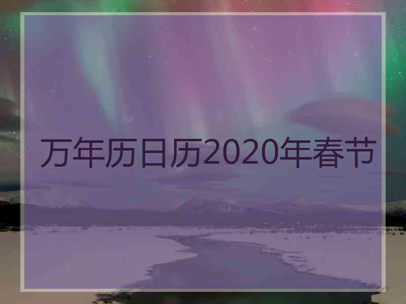 万年历日历2020年春节