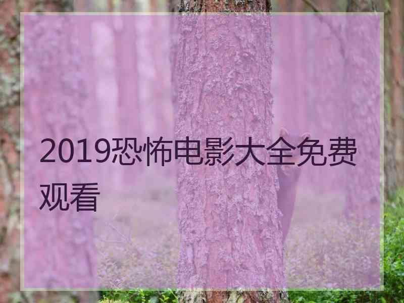 2019恐怖电影大全免费观看