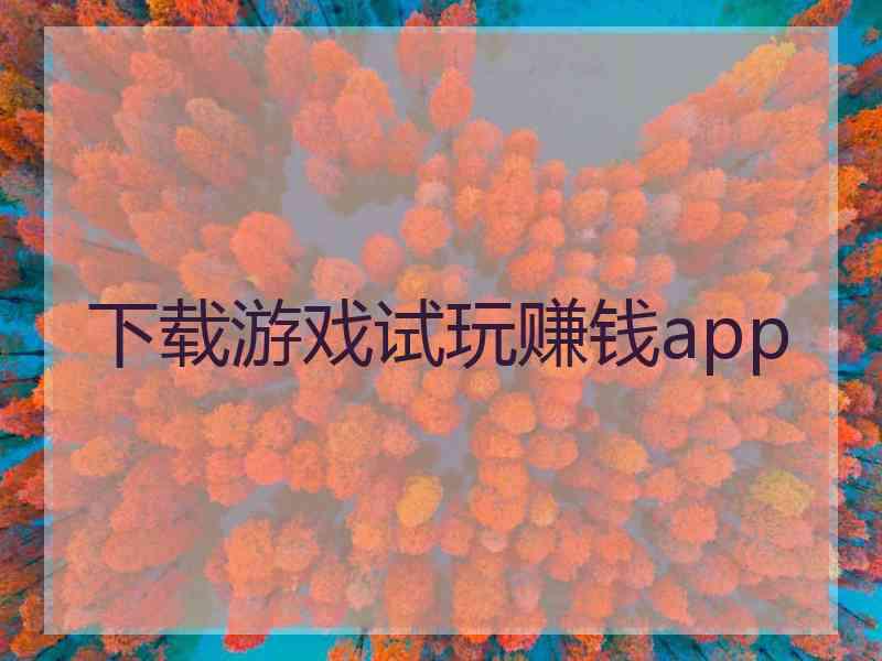 下载游戏试玩赚钱app