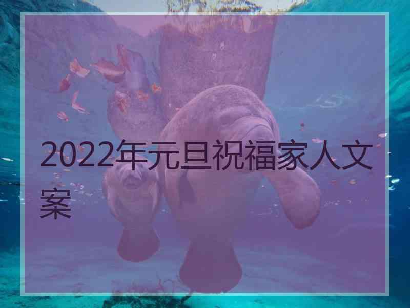 2022年元旦祝福家人文案