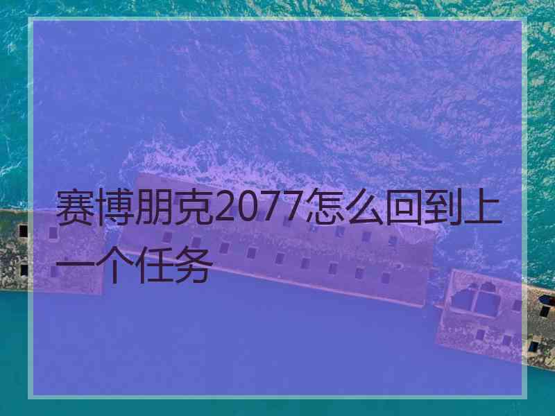 赛博朋克2077怎么回到上一个任务